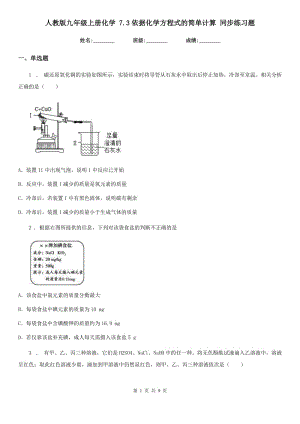 人教版九年級(jí)上冊(cè)化學(xué) 7.3依據(jù)化學(xué)方程式的簡(jiǎn)單計(jì)算 同步練習(xí)題