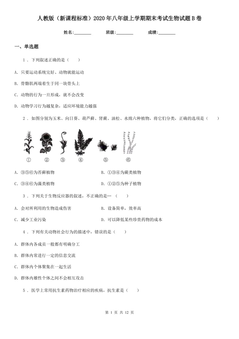 人教版（新课程标准）2020年八年级上学期期末考试生物试题B卷_第1页