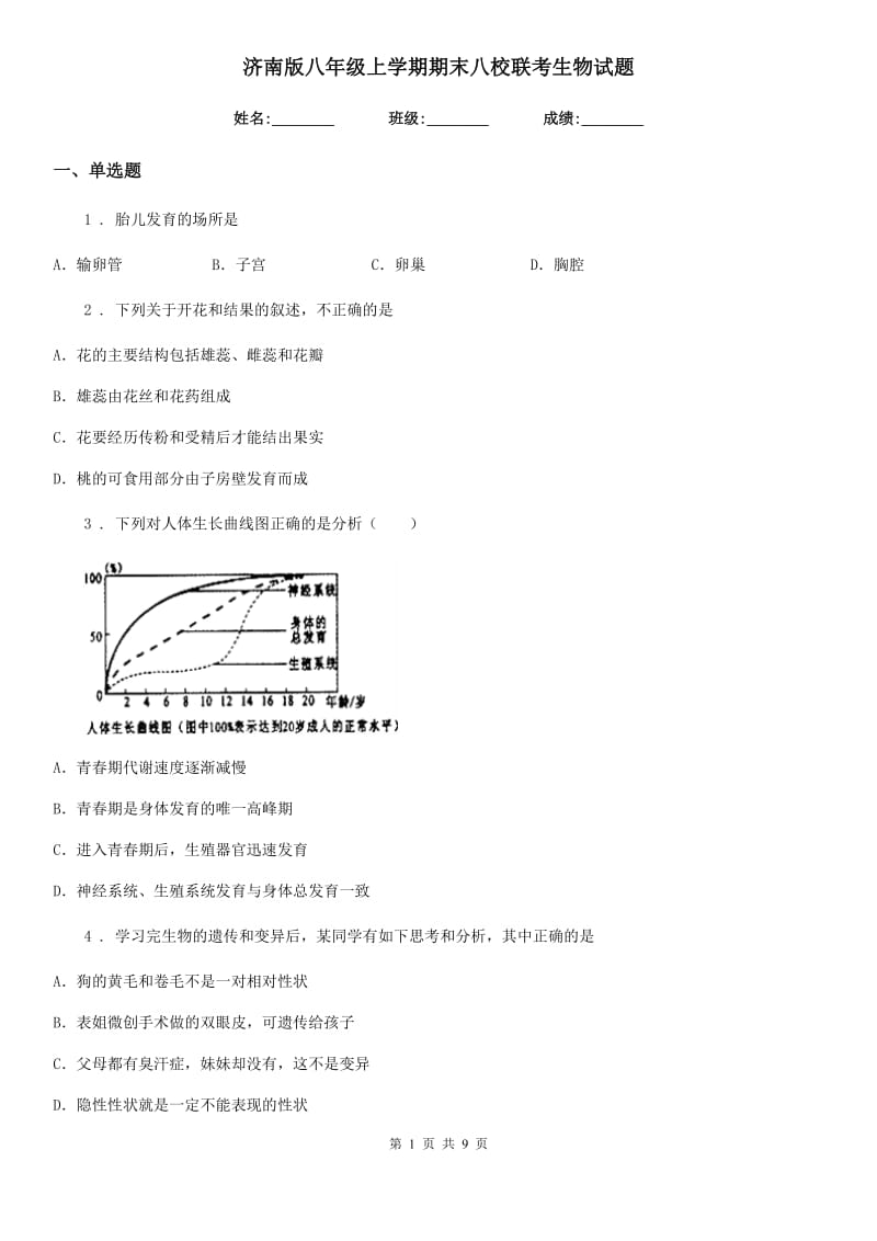 济南版八年级上学期期末八校联考生物试题_第1页