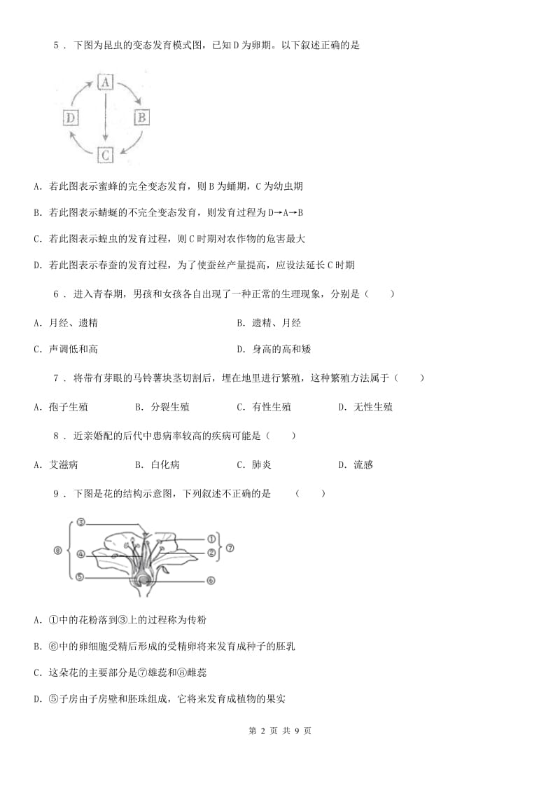 济南版八年级上学期期末八校联考生物试题_第2页