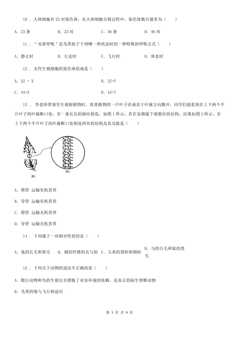 济南版八年级上学期期末八校联考生物试题_第3页