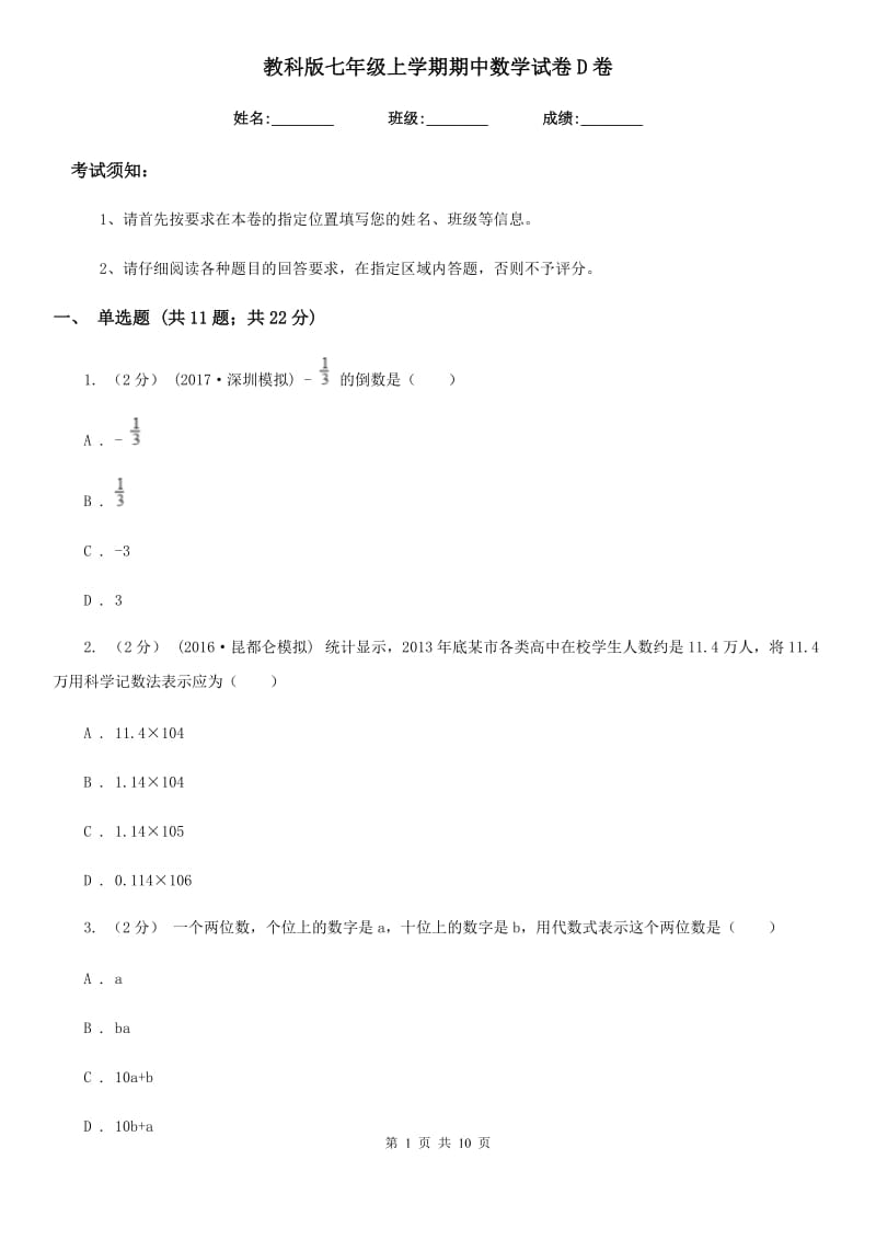 教科版七年级上学期期中数学试卷D卷（模拟）_第1页