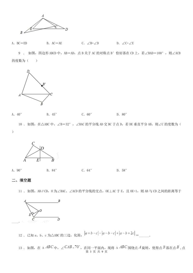 人教版2020年八年级上学期期中数学试题（II）卷_第3页