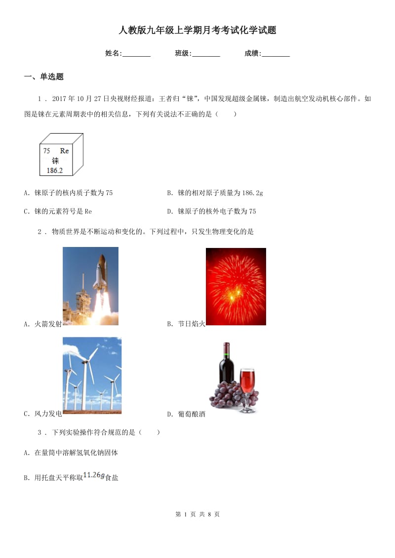 人教版九年级上学期月考考试化学试题_第1页