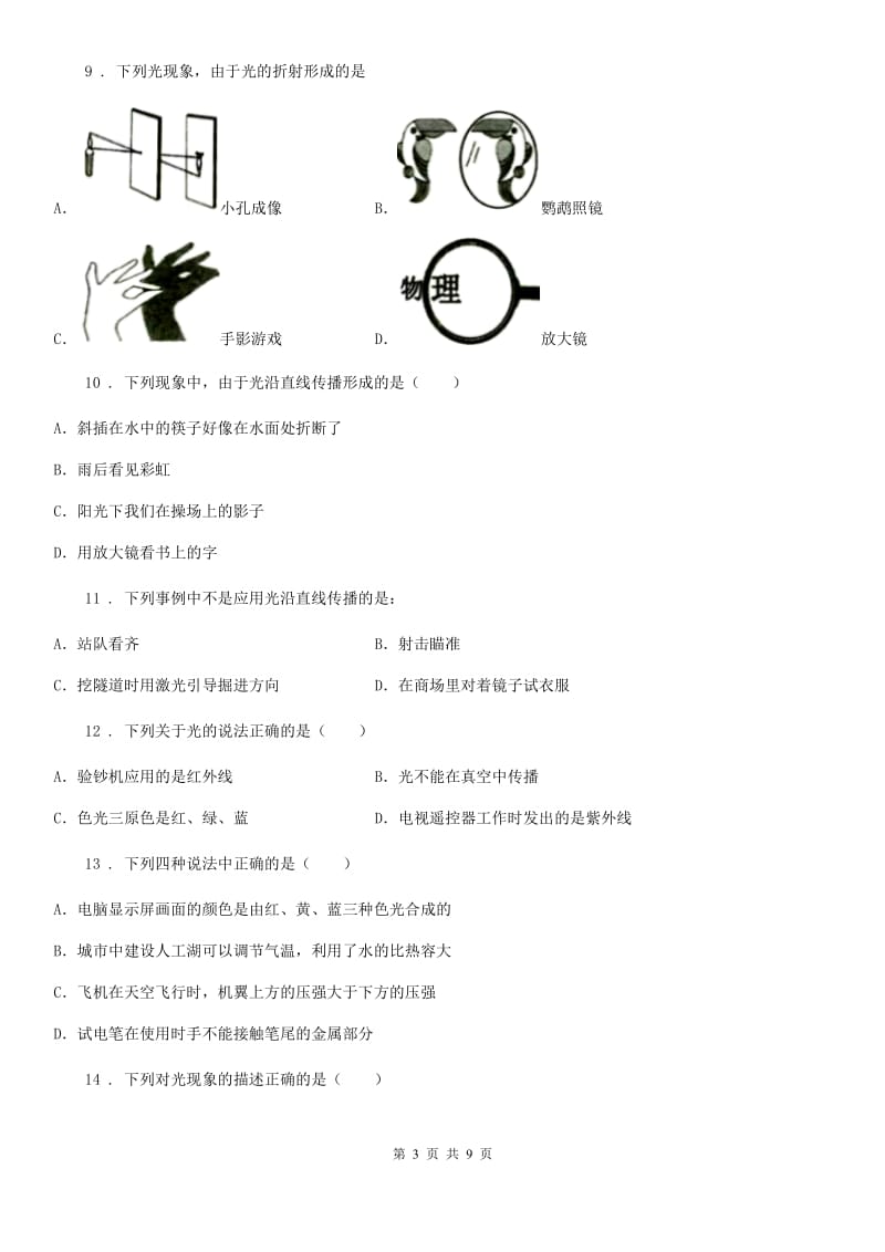 人教版八年级物理上册：4.5“光的色散”知识拓展练习题_第3页