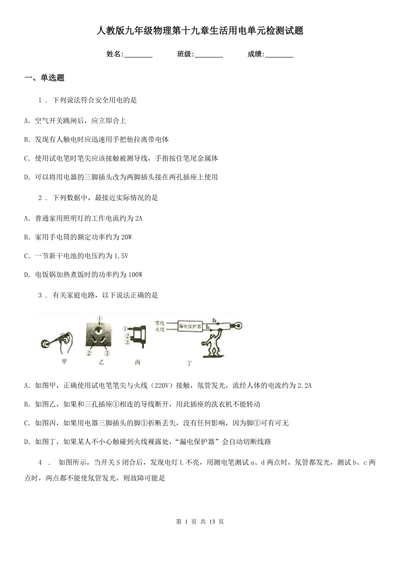 人教版九年级物理第十九章生活用电单元检测试题_第1页