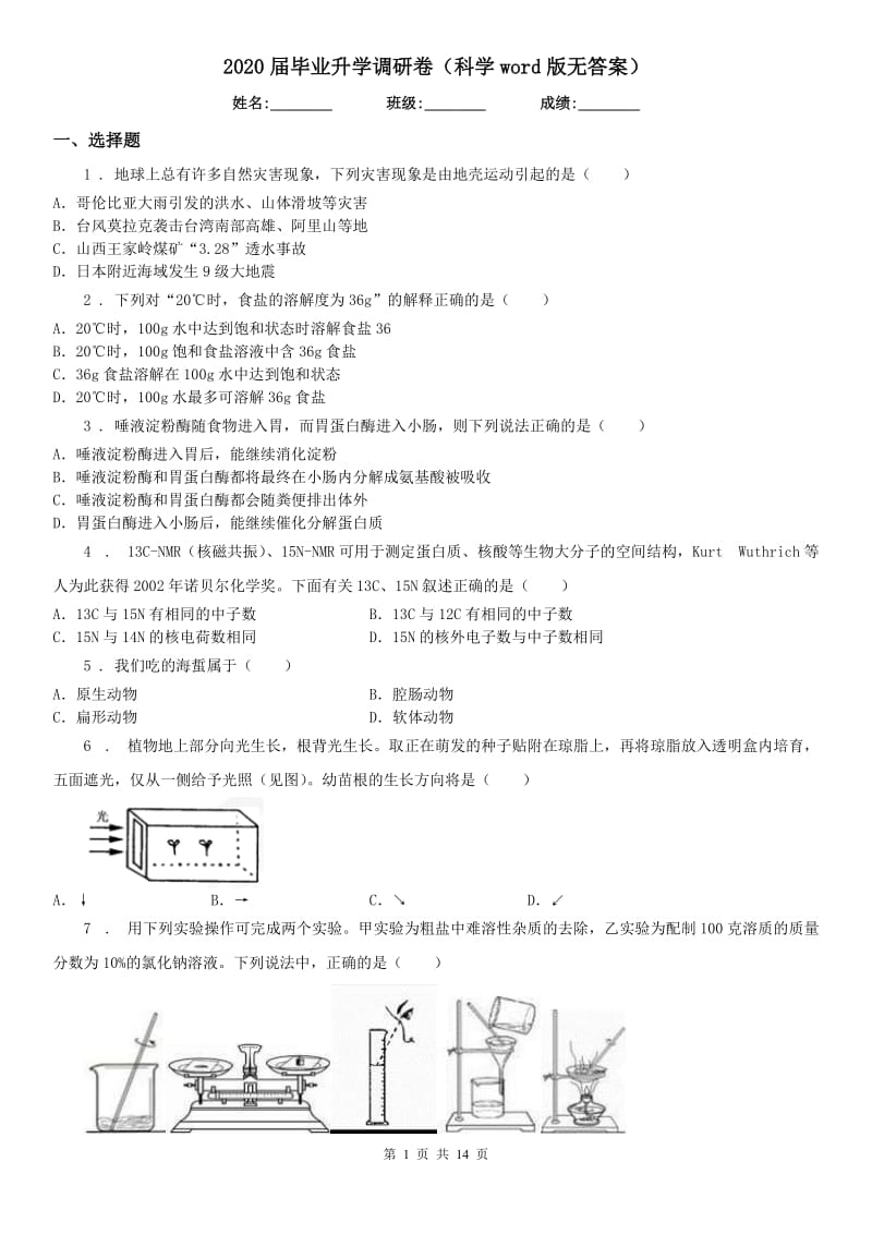 2020届毕业升学调研卷(科学word版无答案)_第1页