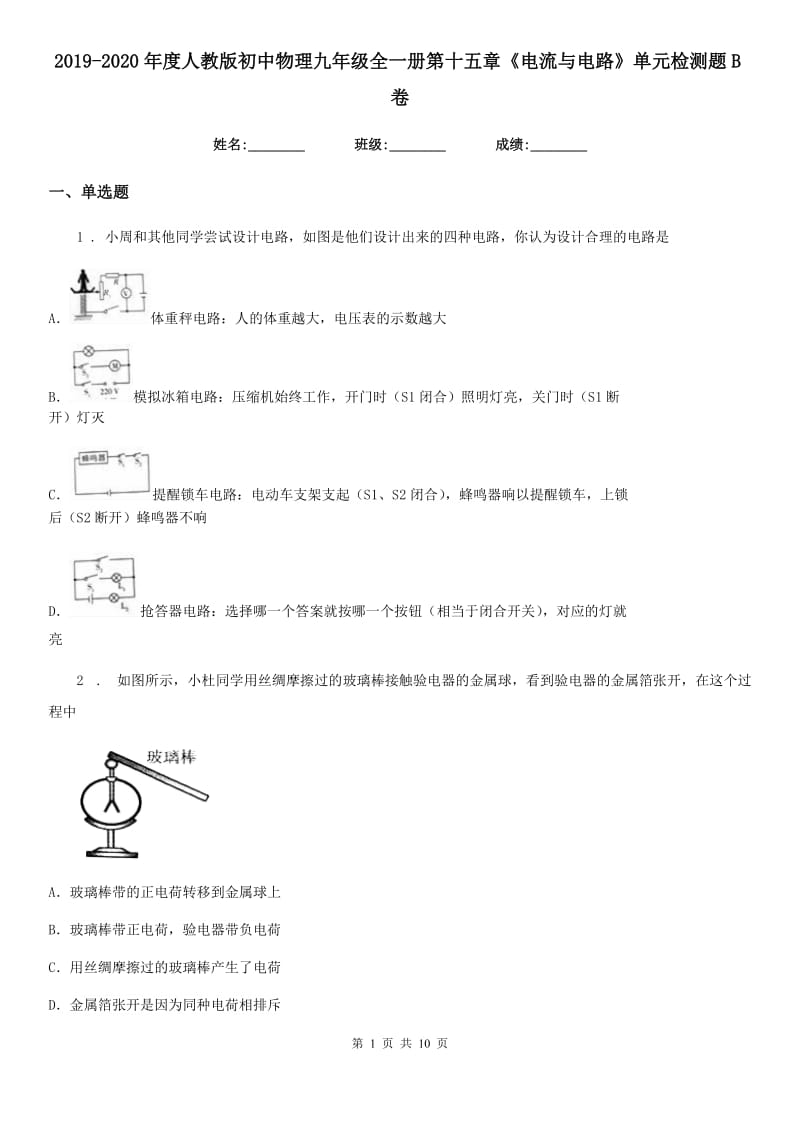 2019-2020年度人教版初中物理九年级全一册第十五章《电流与电路》单元检测题B卷_第1页