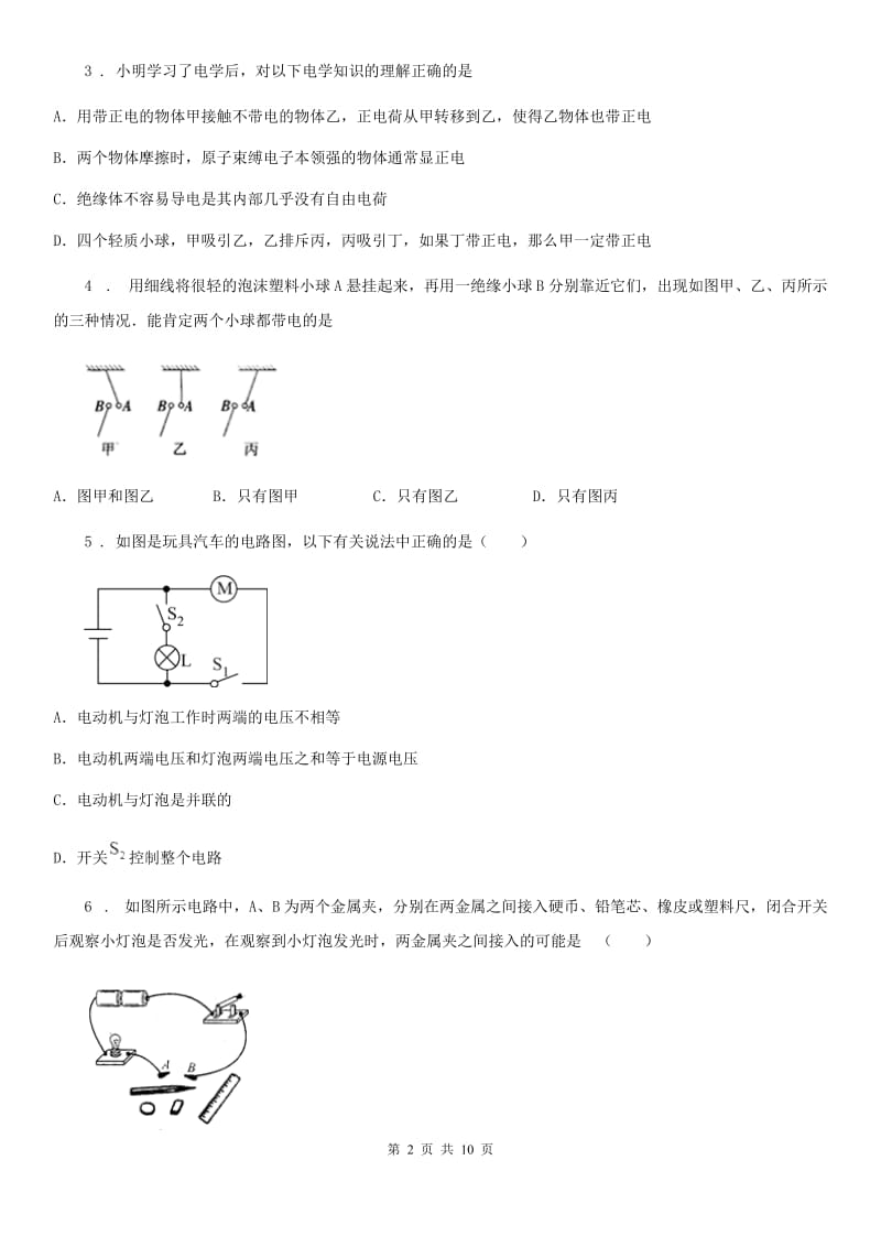 2019-2020年度人教版初中物理九年级全一册第十五章《电流与电路》单元检测题B卷_第2页