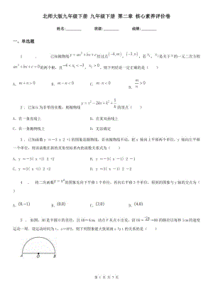 北師大版九年級數(shù)學(xué)下冊 九年級數(shù)學(xué)下冊 第二章 核心素養(yǎng)評價卷