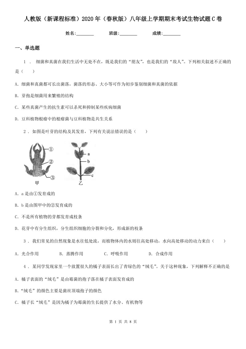 人教版（新课程标准）2020年（春秋版）八年级上学期期末考试生物试题C卷（模拟）_第1页