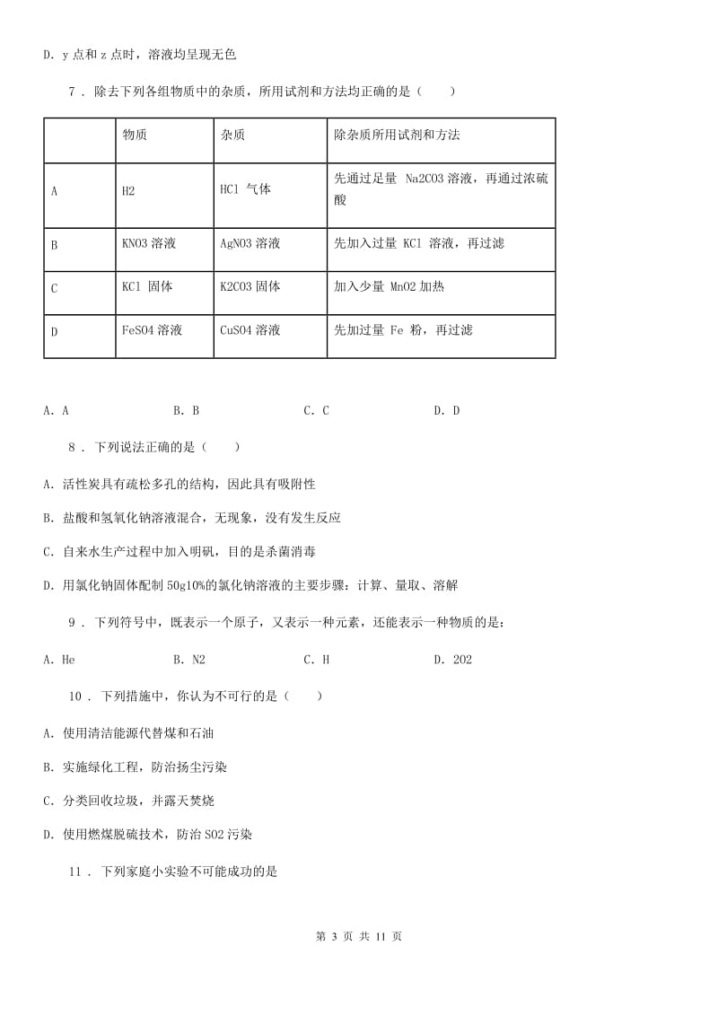 人教版九年级下学期3月段考化学试题_第3页