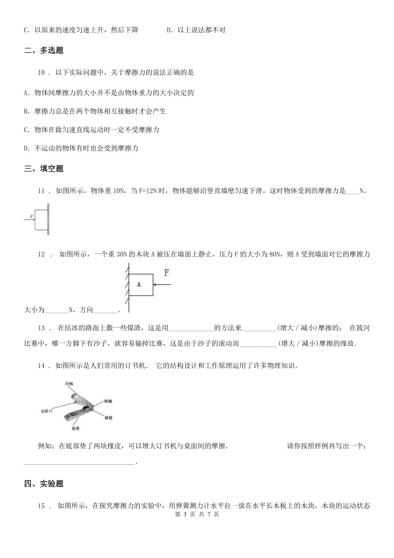 教科版八年级物理下册： 第七章5.摩擦力同步练习题_第3页