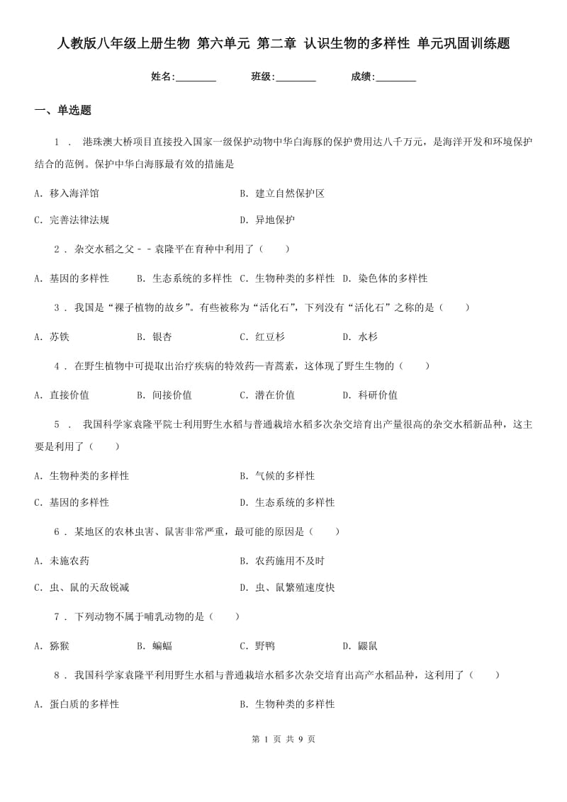 人教版八年级上册生物 第六单元 第二章 认识生物的多样性 单元巩固训练题_第1页