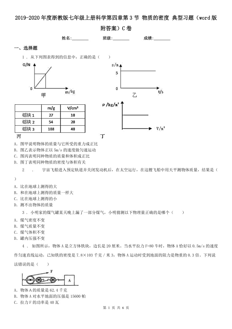 2019-2020年度浙教版七年级上册科学第四章第3节 物质的密度 典型习题（word版附答案）C卷_第1页