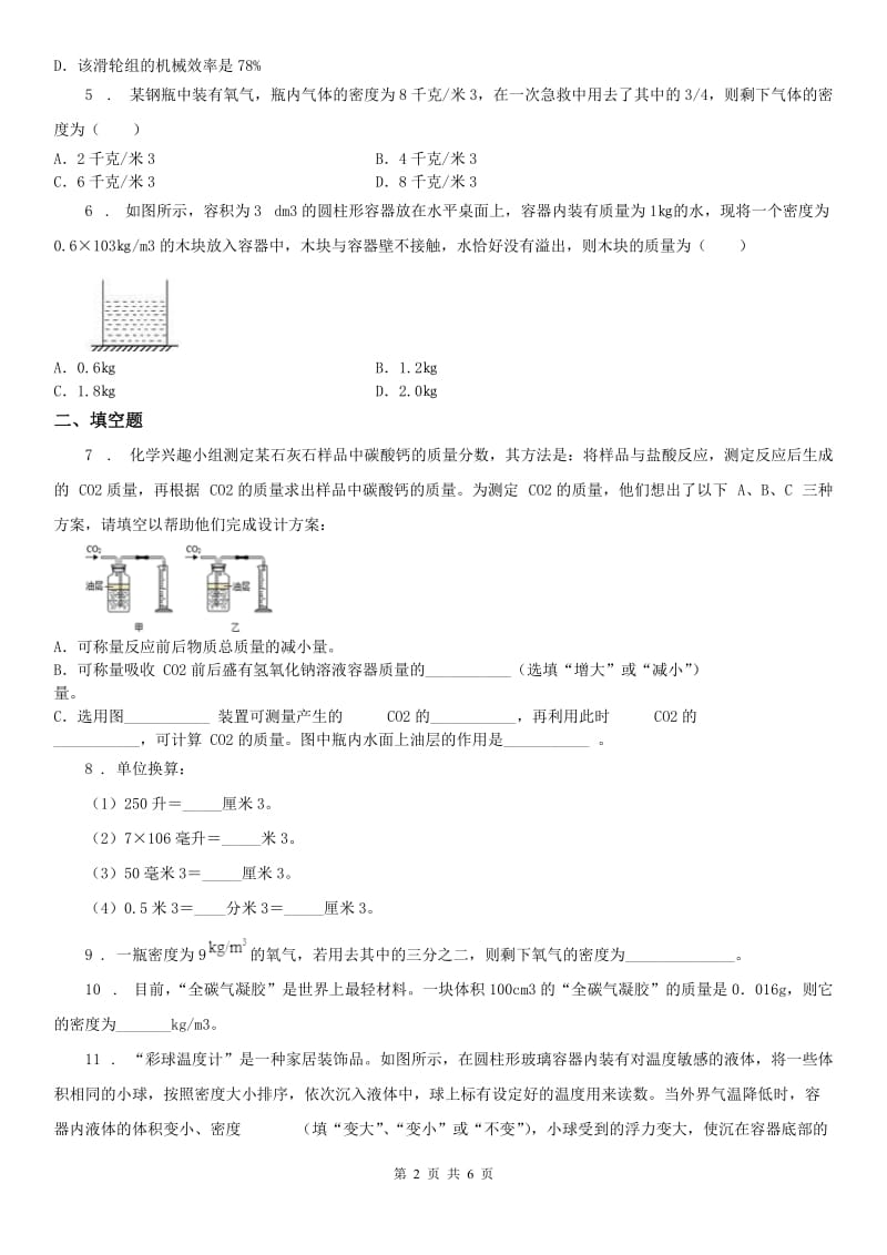 2019-2020年度浙教版七年级上册科学第四章第3节 物质的密度 典型习题（word版附答案）C卷_第2页