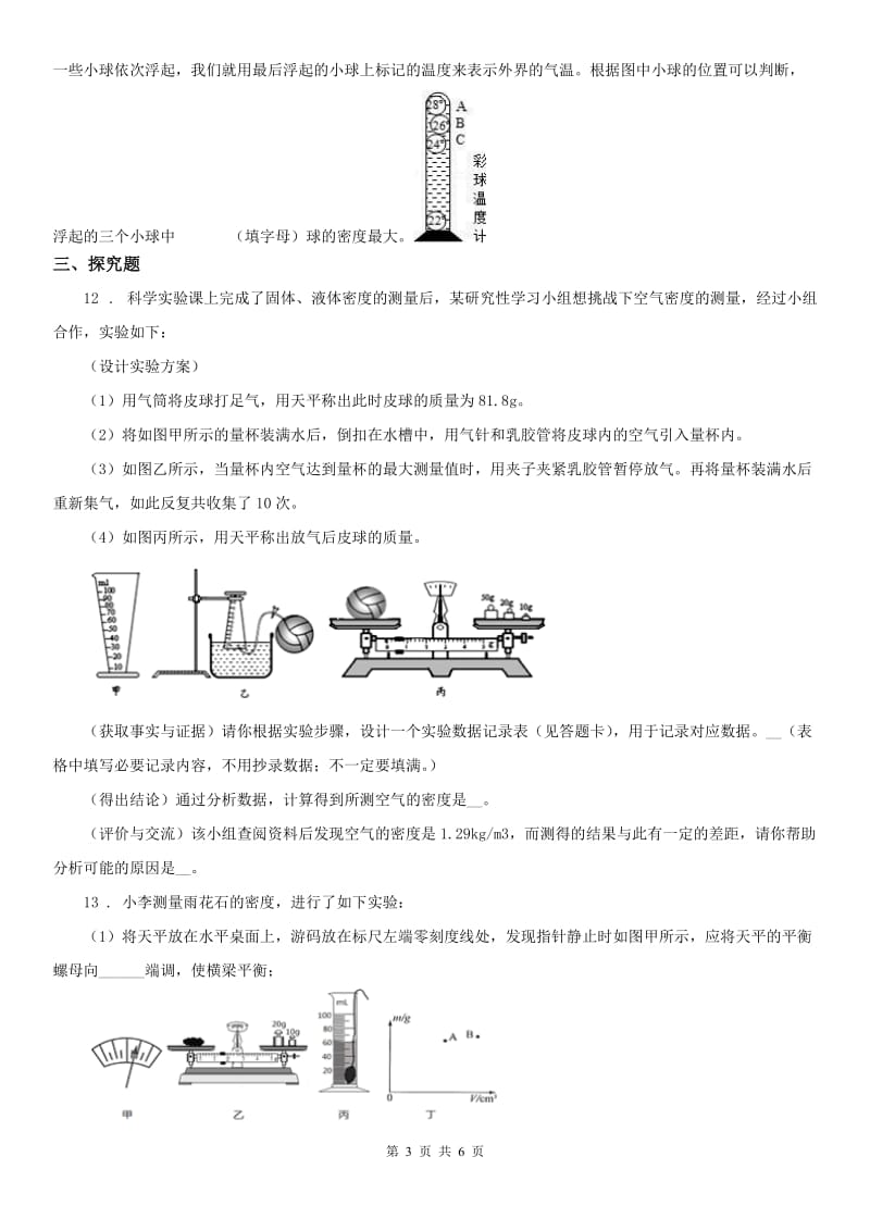 2019-2020年度浙教版七年级上册科学第四章第3节 物质的密度 典型习题（word版附答案）C卷_第3页