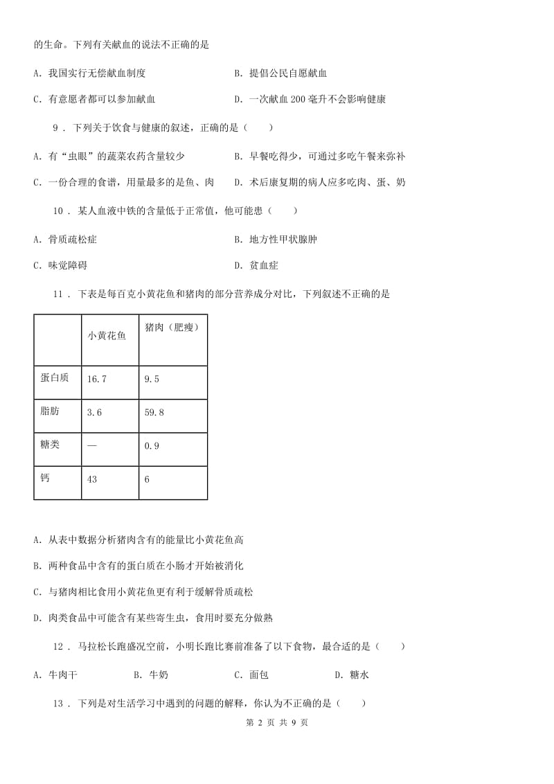 人教版（新课程标准）2020版七年级下学期第一次月考生物试题（II）卷（模拟）_第2页