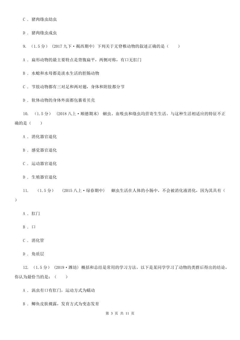 新人教版八年级上学期生物9月月考试卷_第3页