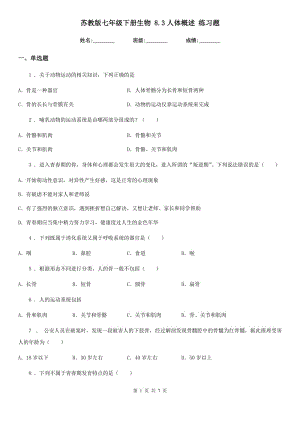 蘇教版七年級下冊生物 8.3人體概述 練習(xí)題