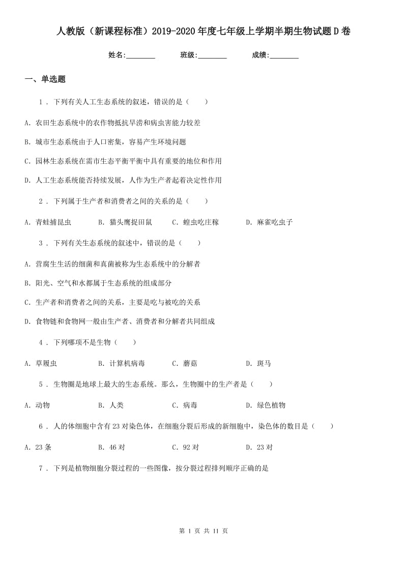 人教版（新课程标准）2019-2020年度七年级上学期半期生物试题D卷_第1页