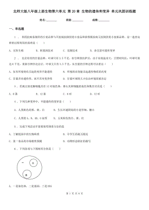 北師大版八年級(jí)上冊(cè)生物第六單元 第20章 生物的遺傳和變異 單元鞏固訓(xùn)練題