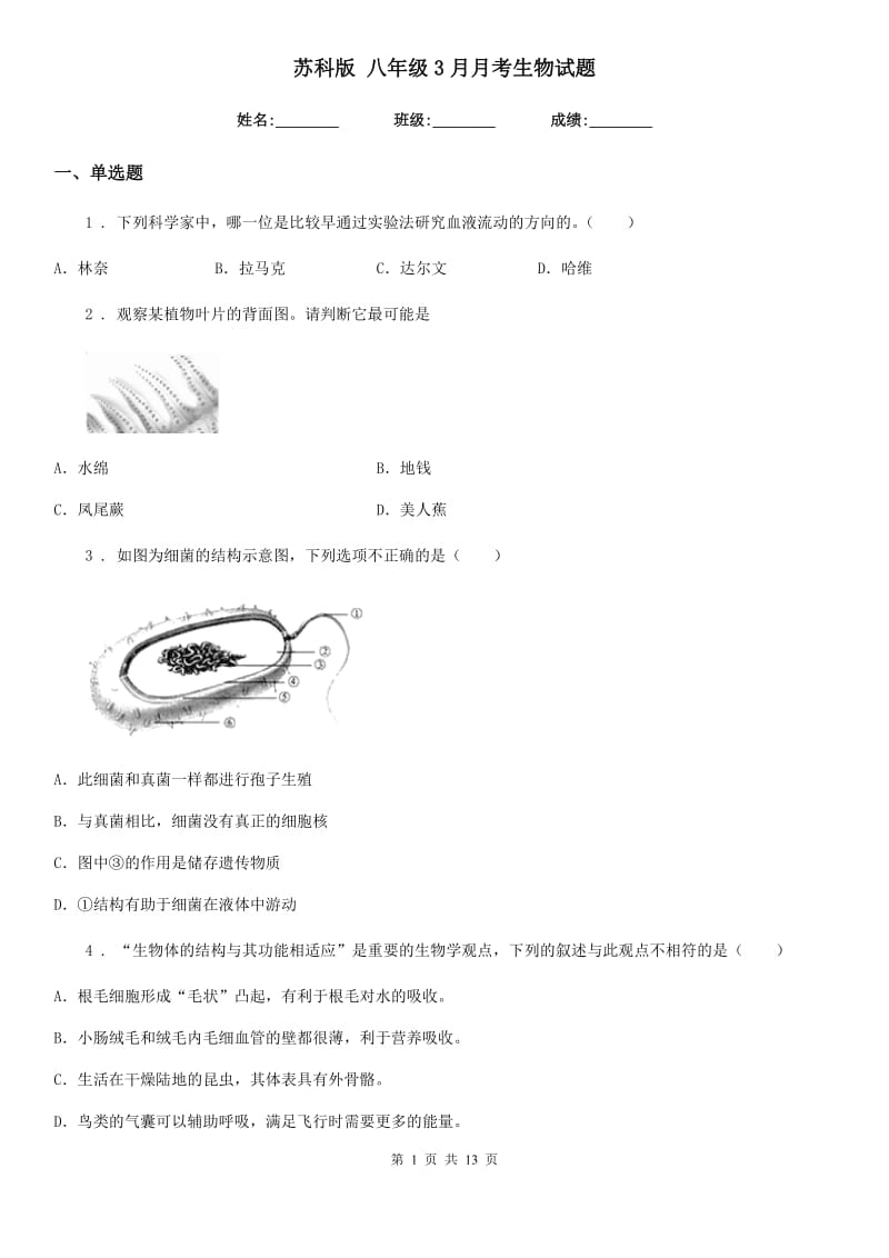 苏科版 八年级3月月考生物试题新版_第1页