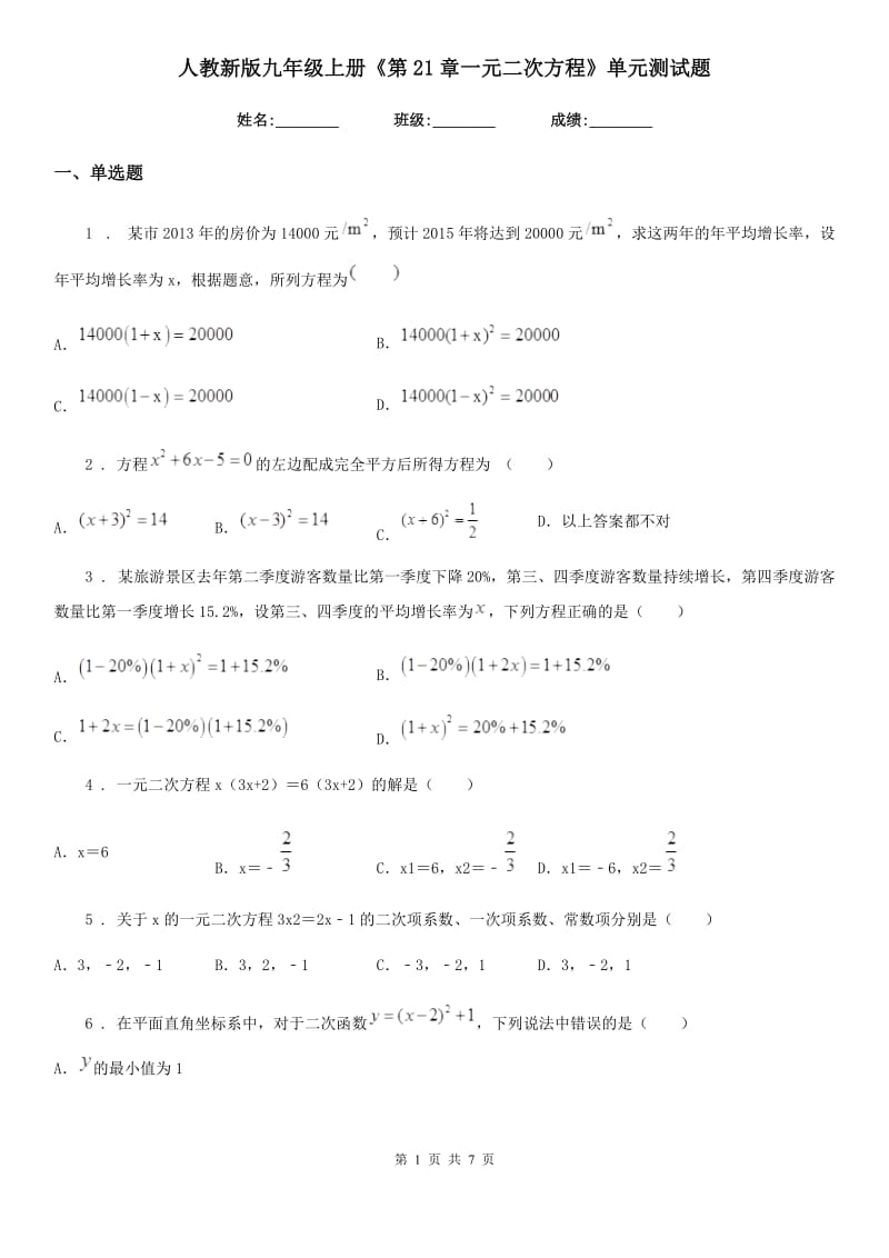 人教新版九年级数学上册《第21章一元二次方程》单元测试题_第1页