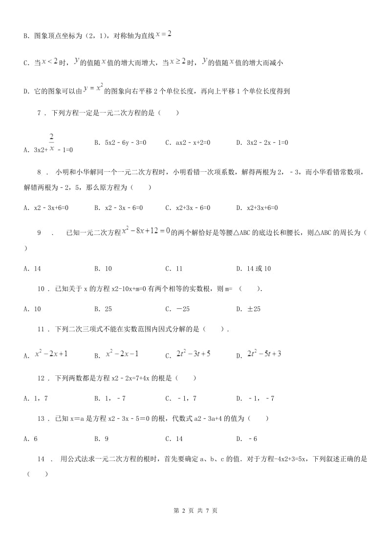 人教新版九年级数学上册《第21章一元二次方程》单元测试题_第2页