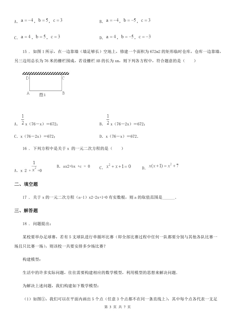 人教新版九年级数学上册《第21章一元二次方程》单元测试题_第3页