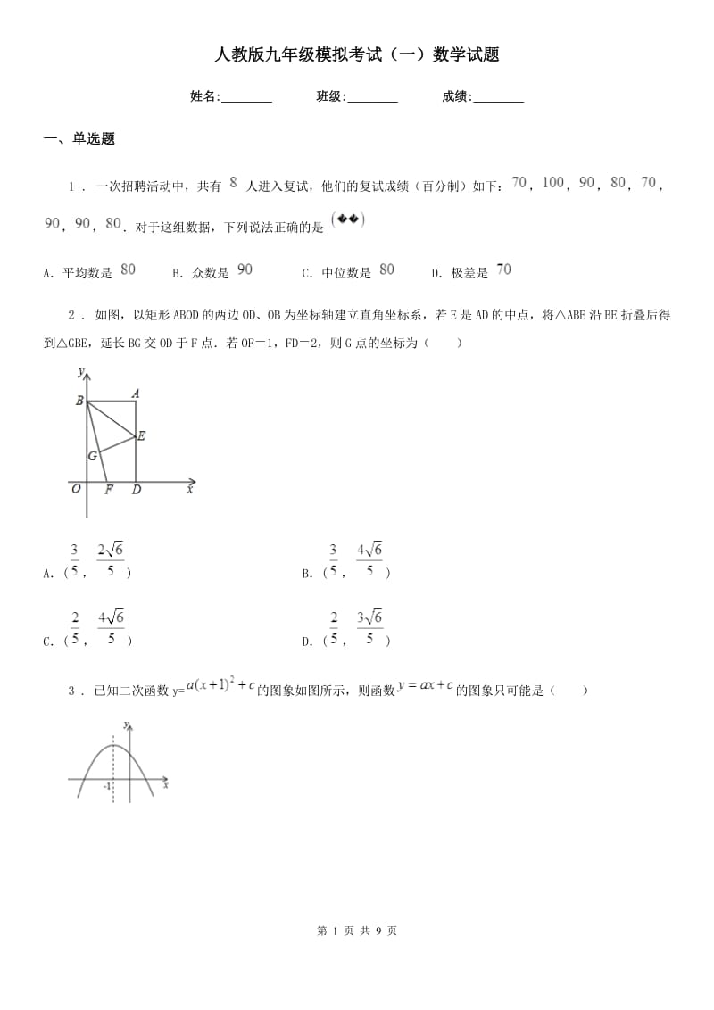 人教版九年级模拟考试（一）数学试题_第1页