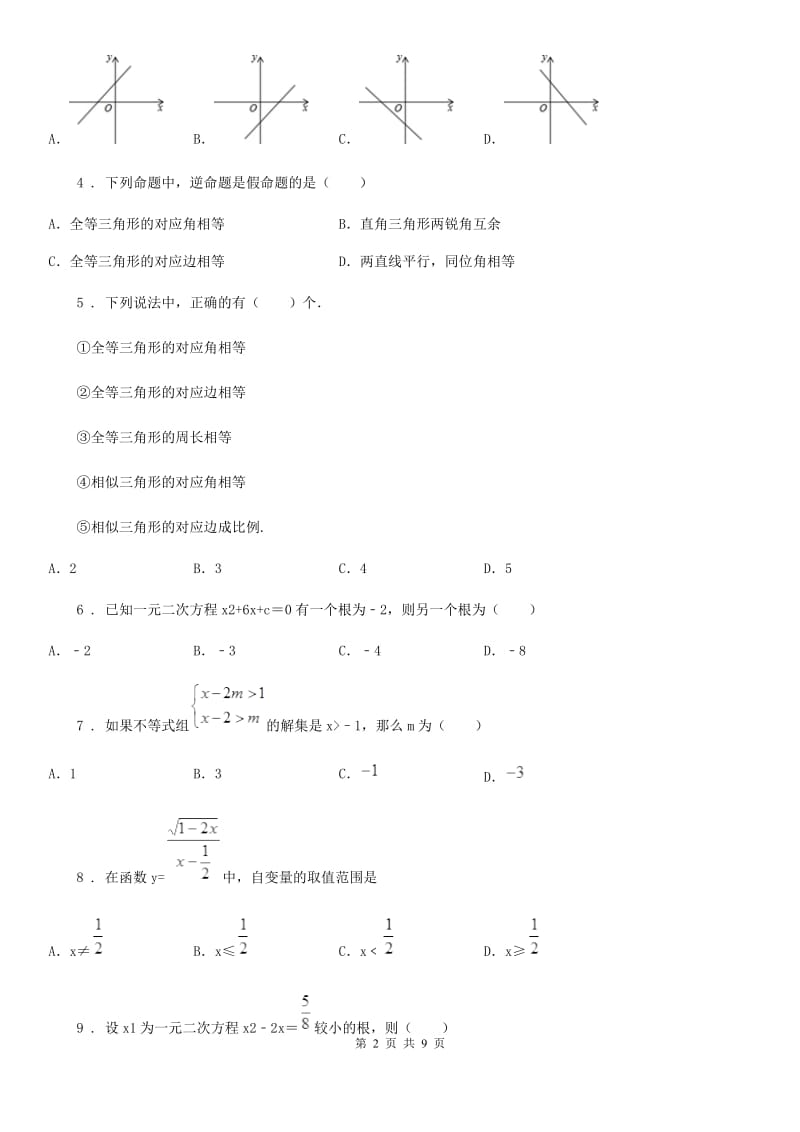 人教版九年级模拟考试（一）数学试题_第2页