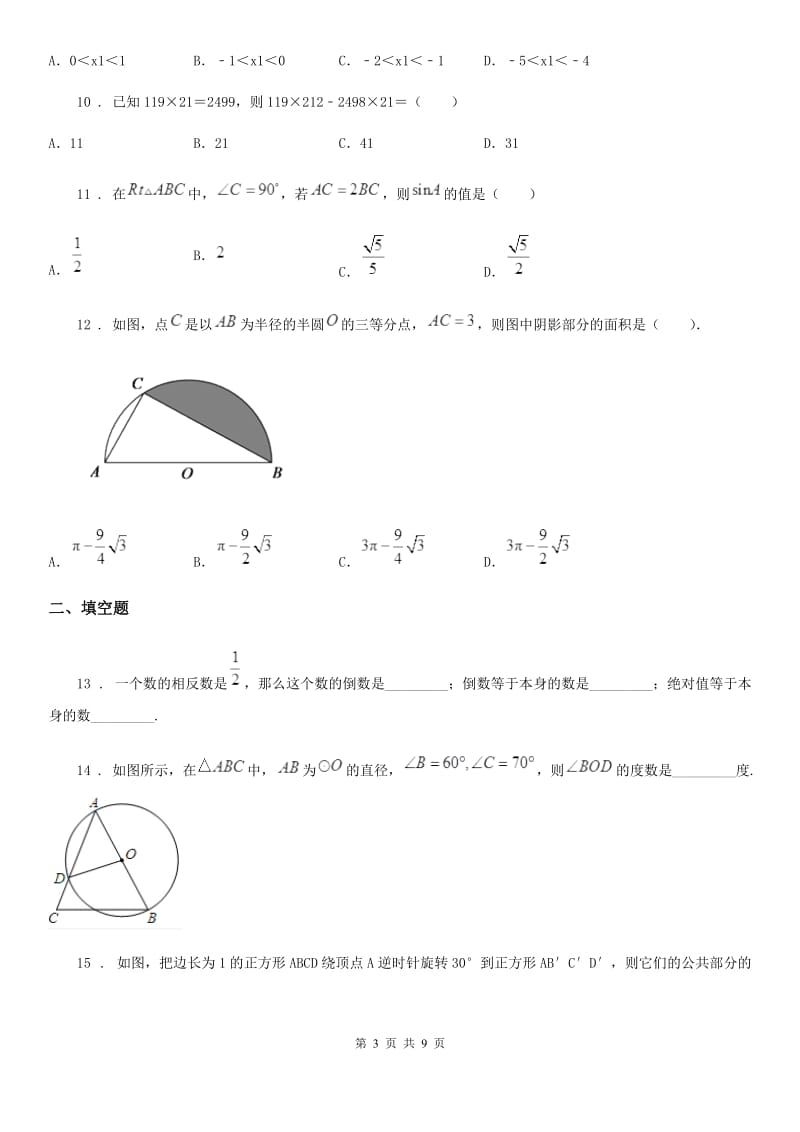 人教版九年级模拟考试（一）数学试题_第3页