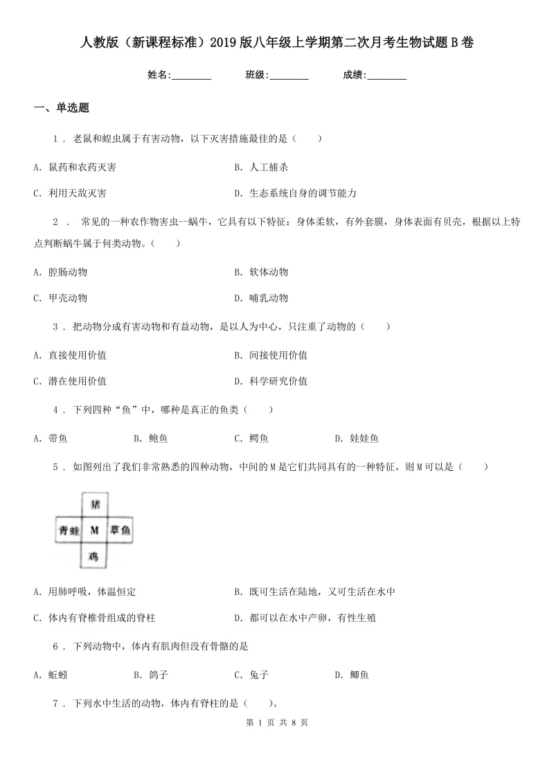 人教版（新课程标准）2019版八年级上学期第二次月考生物试题B卷_第1页