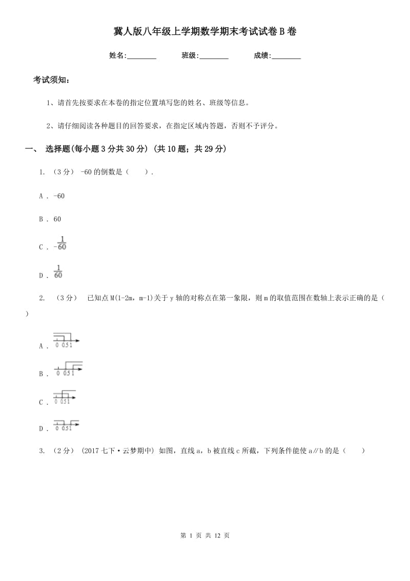 冀人版八年级上学期数学期末考试试卷B卷_第1页