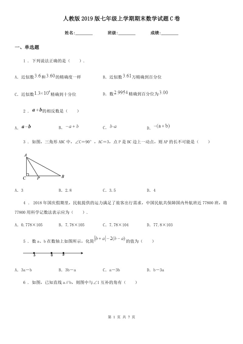 人教版2019版七年级上学期期末数学试题C卷(练习)_第1页