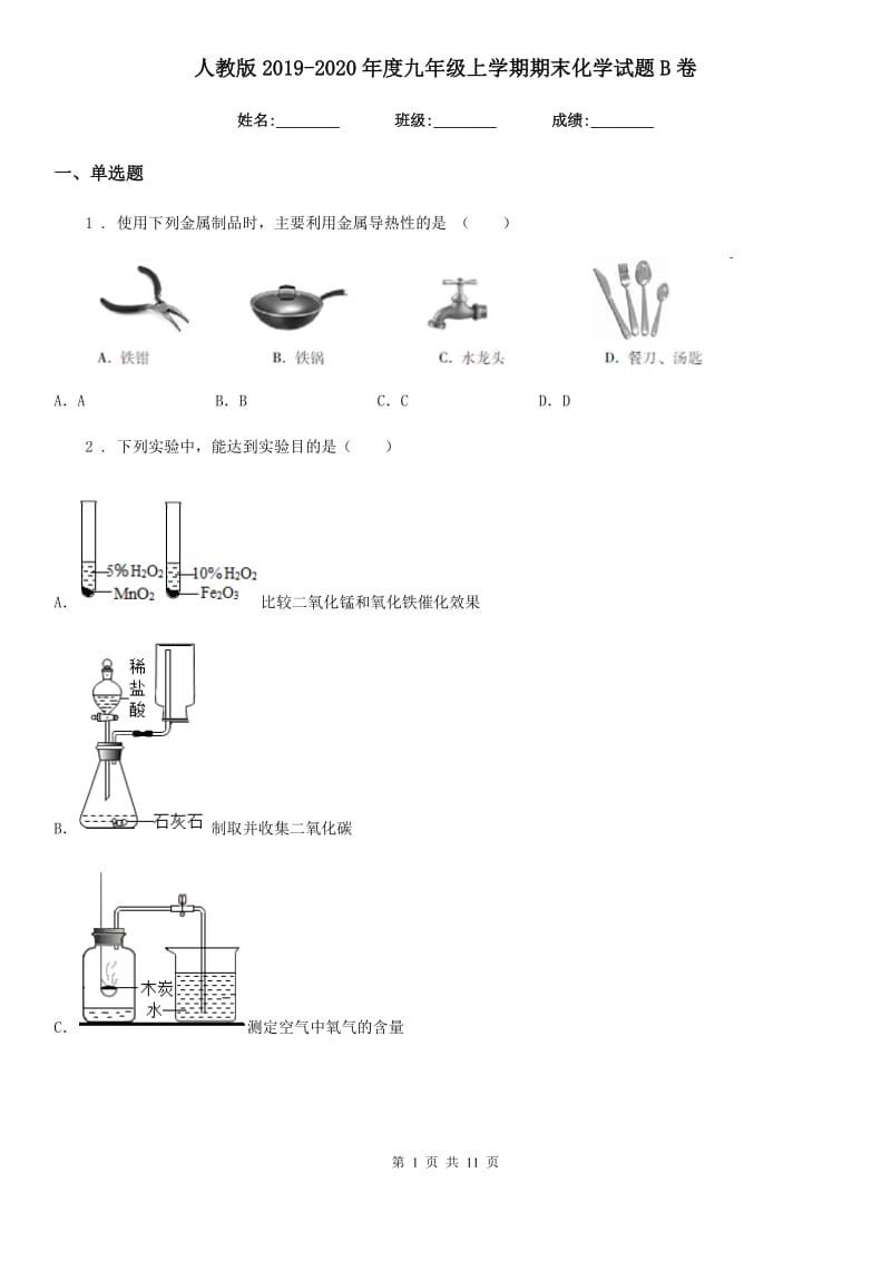 人教版2019-2020年度九年级上学期期末化学试题B卷新编_第1页