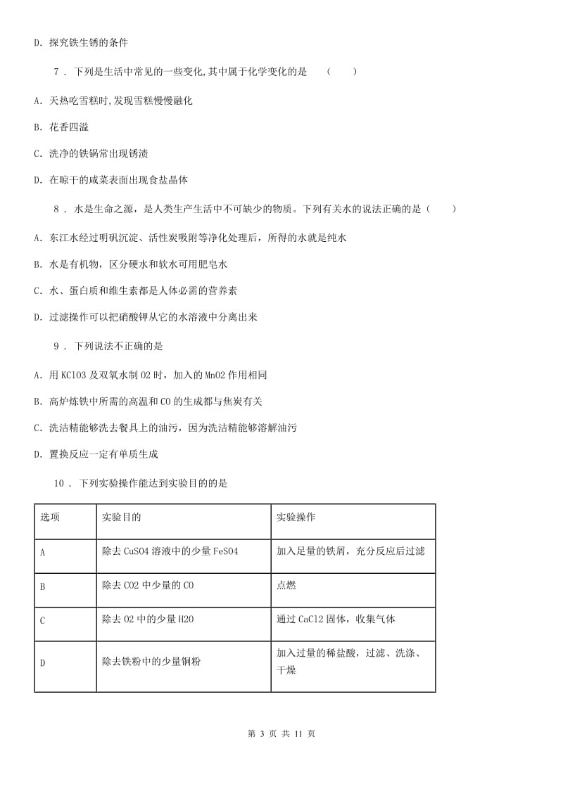 人教版2019-2020年度九年级上学期期末化学试题B卷新编_第3页