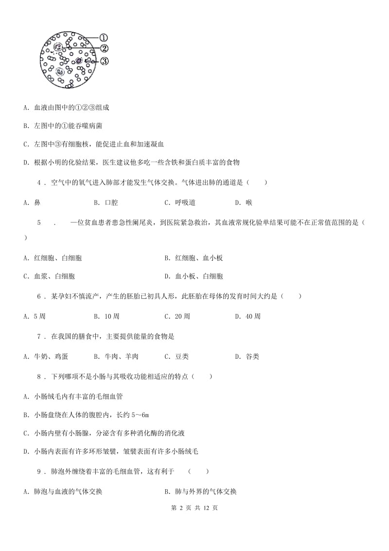 人教版（新课程标准）2019-2020学年七年级下学期期中考试生物试题（II）卷（练习）_第2页