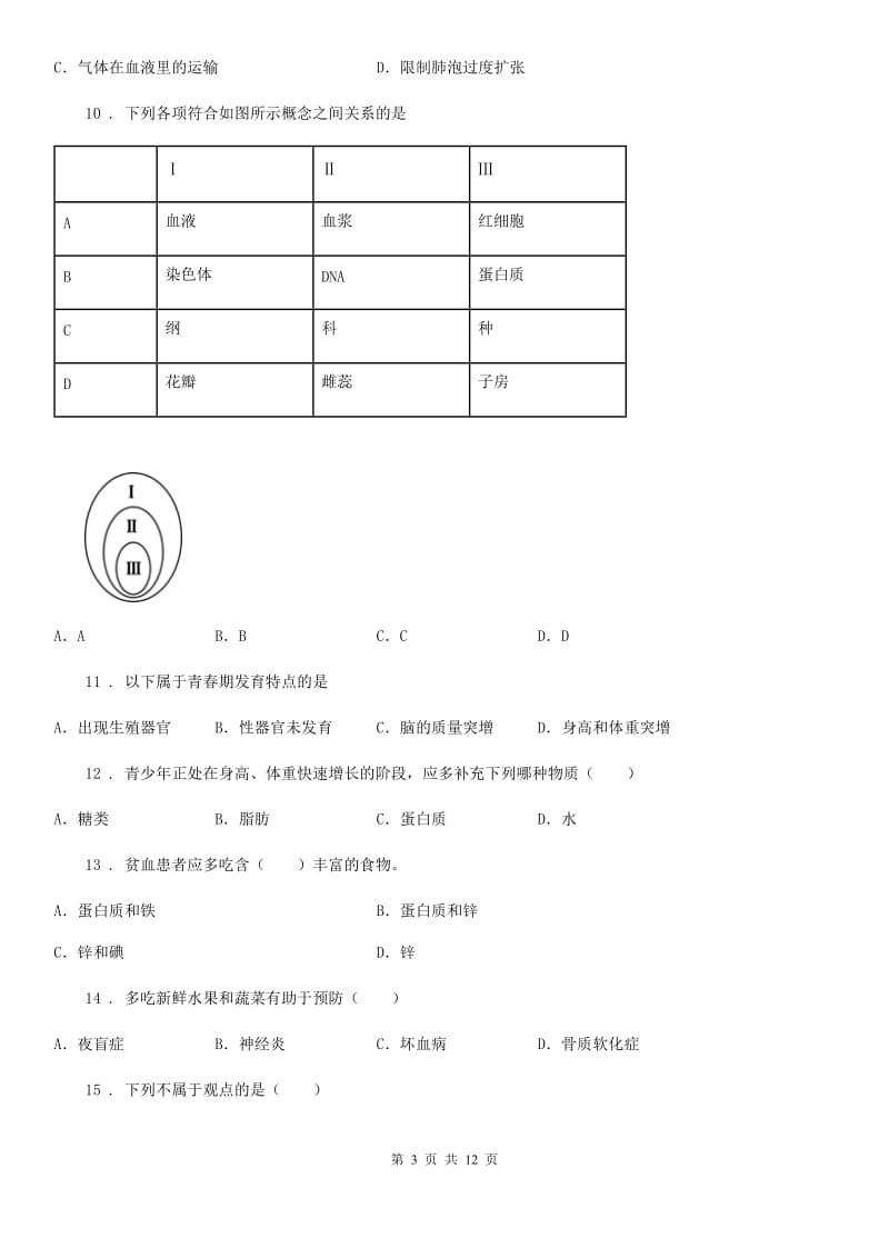 人教版（新课程标准）2019-2020学年七年级下学期期中考试生物试题（II）卷（练习）_第3页