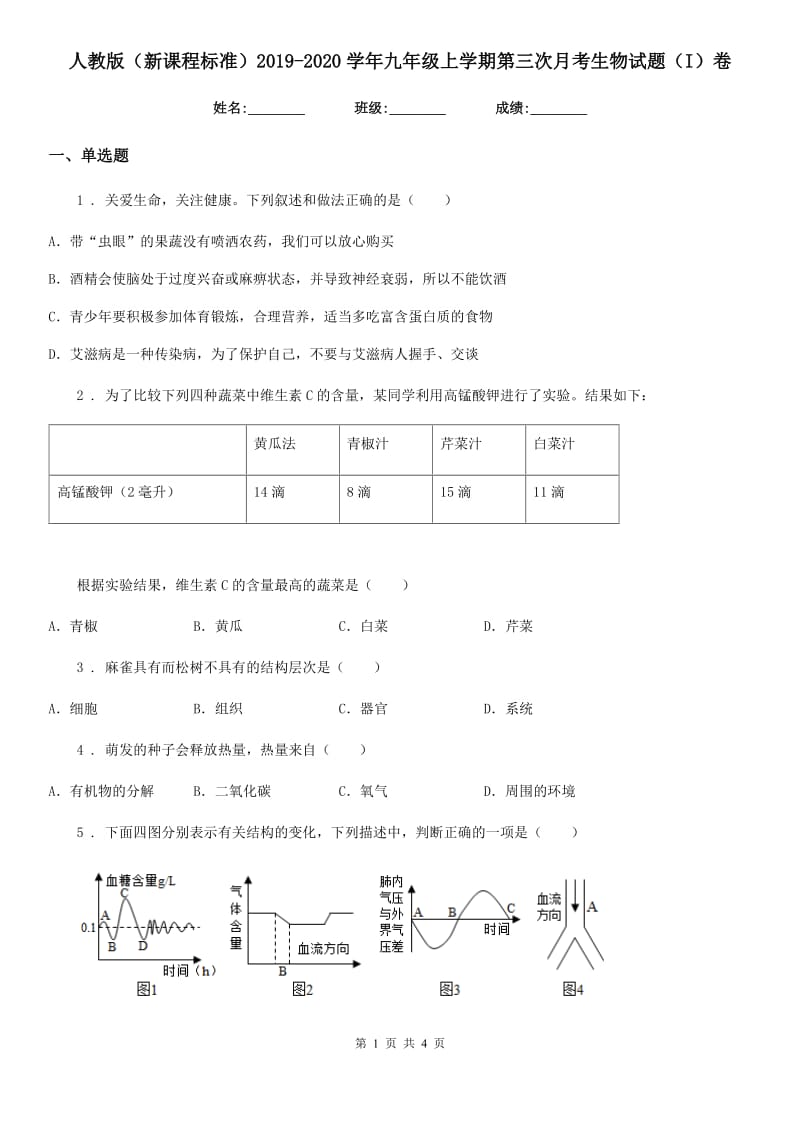 人教版（新课程标准）2019-2020学年九年级上学期第三次月考生物试题（I）卷_第1页