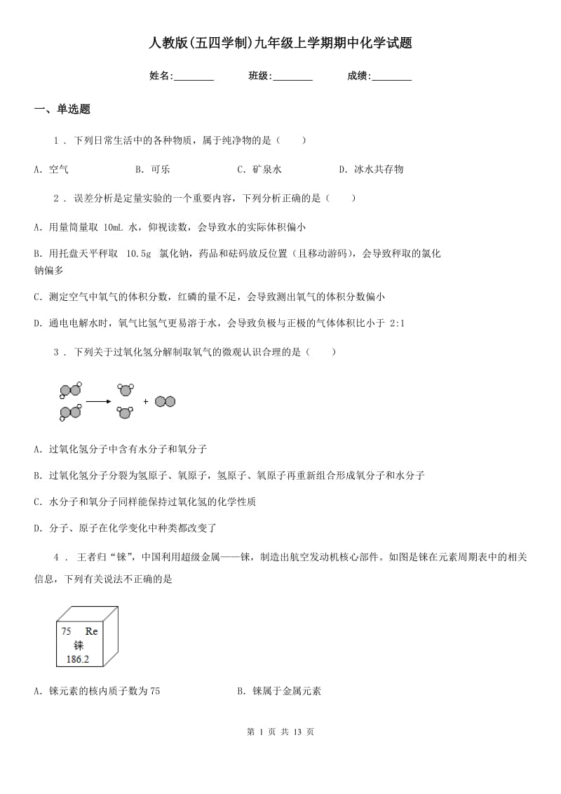 人教版(五四学制)九年级上学期期中化学试题新编_第1页