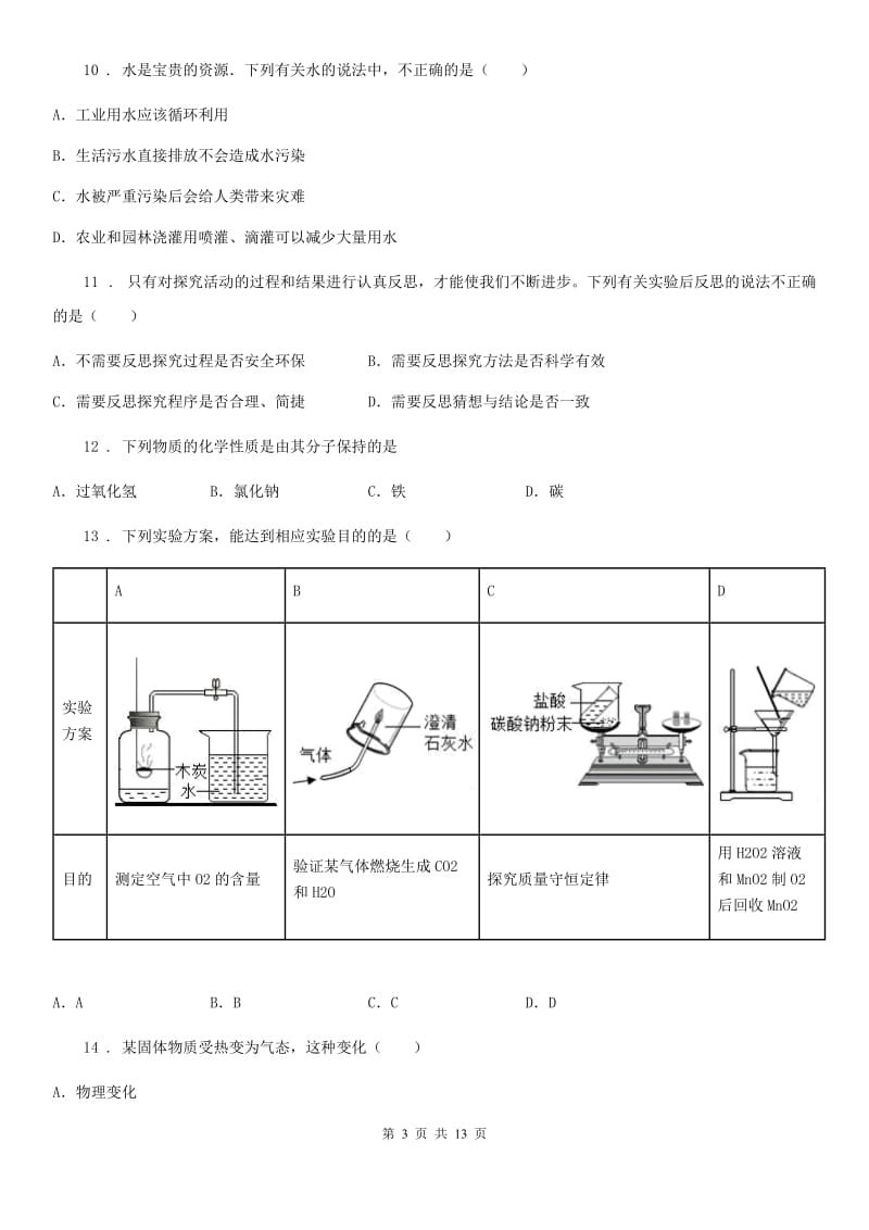 人教版(五四学制)九年级上学期期中化学试题新编_第3页