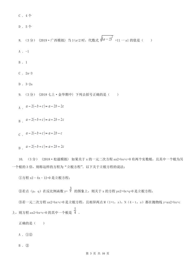 教科版七年级上学期数学期中考试试卷A卷（模拟）_第3页