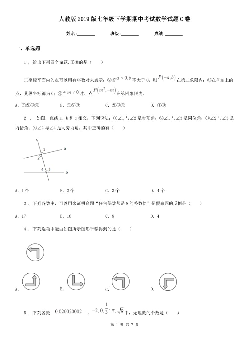 人教版2019版七年级下学期期中考试数学试题C卷_第1页