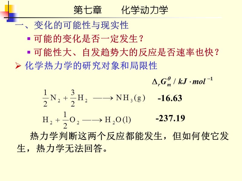 北京航空航天大学物理化学第八章化学动力学_第1页