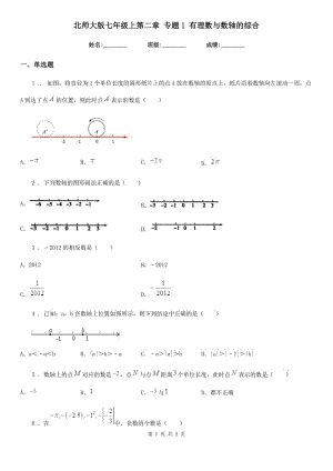 北師大版七年級(jí)數(shù)學(xué)上第二章 專題1 有理數(shù)與數(shù)軸的綜合