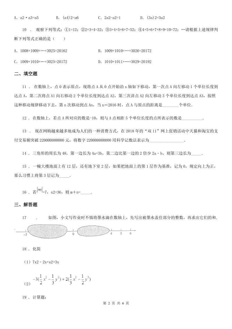 人教版七年级上学期期中综合素质测评数学试题_第2页