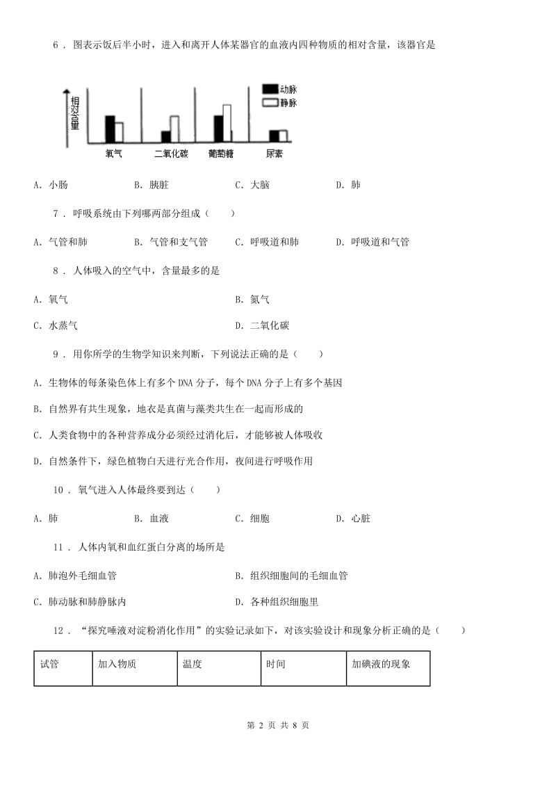 人教版（新课程标准）2020版七年级下学期第一次月考生物试题（I）卷（模拟）_第2页