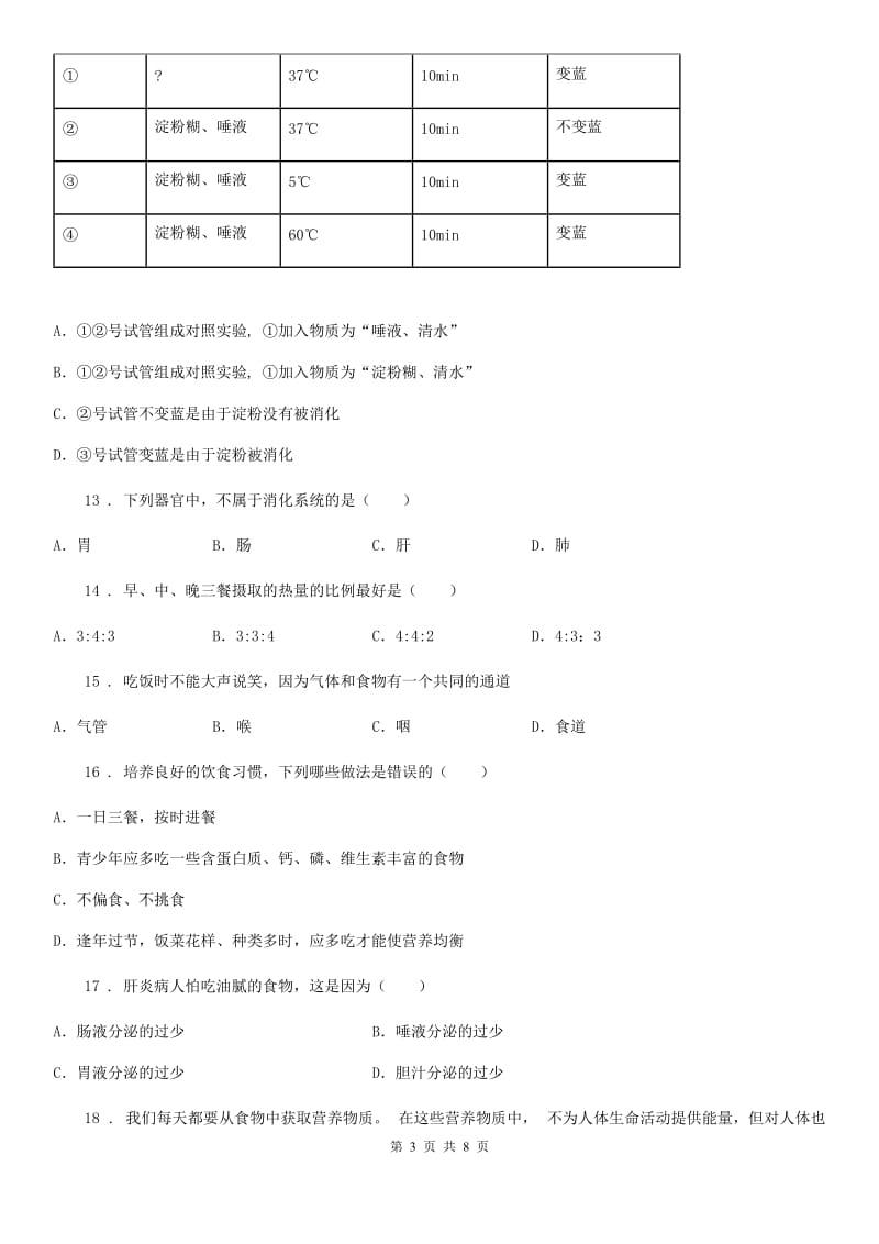 人教版（新课程标准）2020版七年级下学期第一次月考生物试题（I）卷（模拟）_第3页